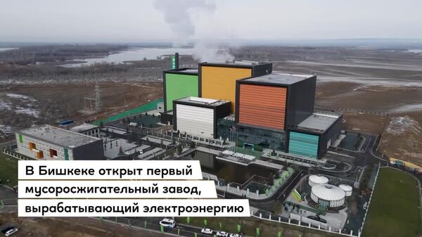 В Кыргызстане будут получать электричество из [мусора] - Sputnik Таджикистан