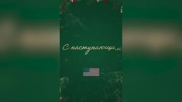 США поздравили россиян с Новым годом от имени всего американского народа - Sputnik Таджикистан