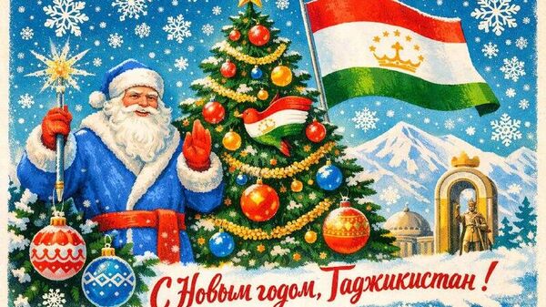 Дорогие подписчики, поздравляем вас с Новым годом! - Sputnik Таджикистан