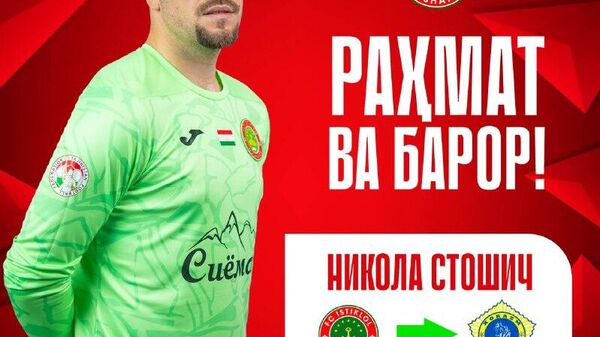 Никола Стошич тоже покинул Истиклол - Sputnik Таджикистан