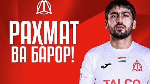 Ахтам Назаров покидает Истиклол - Sputnik Таджикистан