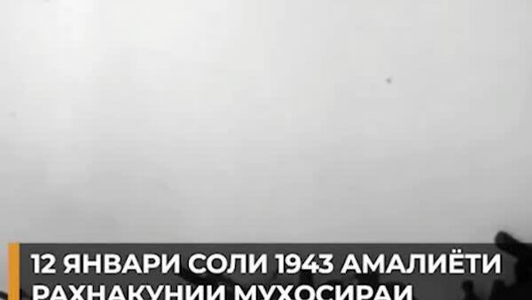 12 январи соли 1943 рахнакунии муҳосираи Ленинград оғоз гардид - Sputnik Тоҷикистон