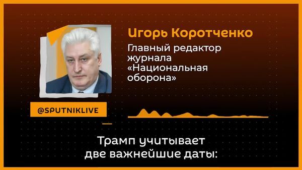 Безусловно, если бы по тому или иному сценарию Гренландия была бы присоединена к США, это увековечило бы имя Трампа в истории, — рассказал @SputnikLive главный редактор журнала Национальная оборона Игорь Коротченко - Sputnik Таджикистан