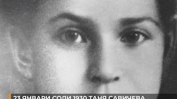Фақат Таня мондааст: 23 январ Таня Савичева таваллуд шуд — духтаре, ки дафтари хотираи ӯ яке аз рамзҳои муҳосираи Ленинград гардид - Sputnik Тоҷикистон