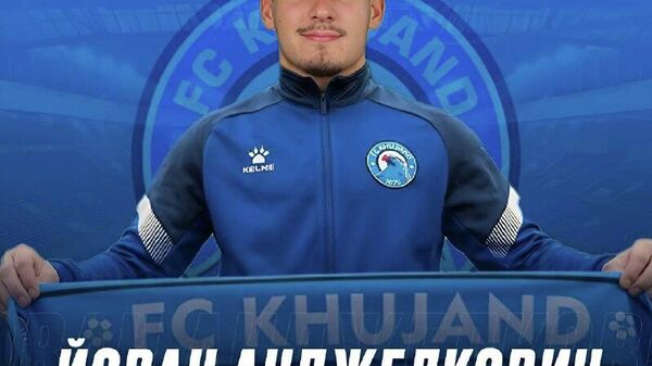 Бошгоҳи Хуҷанд ҳайаташро бо бозигари сербӣ Йован Елкович тақвият дод - Sputnik Тоҷикистон