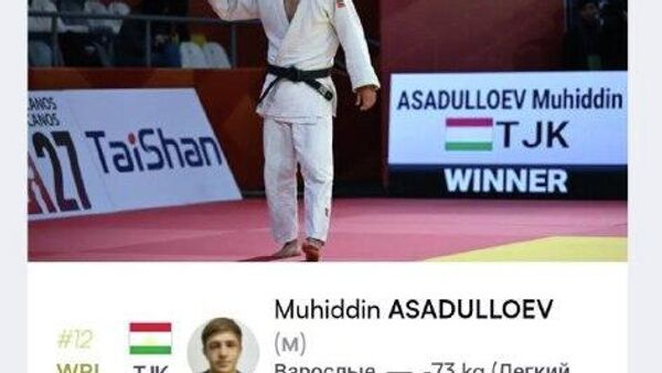 Муҳиддин Асадуллоев яке аз беҳтарин дзюдочиёни ҷаҳон шуд - Sputnik Тоҷикистон