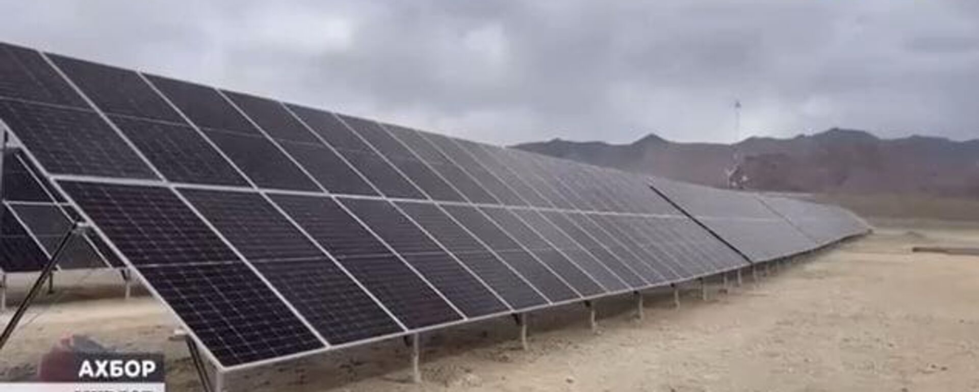 На Памире появилась новая солнечная электростанция мощностью 1,3 МВт - Sputnik Тоҷикистон, 1920, 08.03.2026