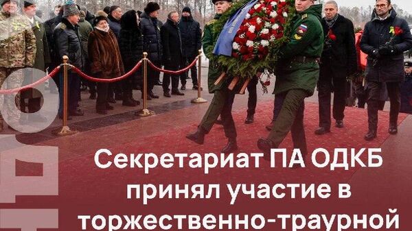 Великий подвиг народа: ОДКБ почтила память жертв блокады Ленинграда - Sputnik Таджикистан