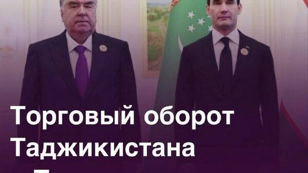 Душанбе и Ашхабад наращивают товарооборот - Sputnik Таджикистан