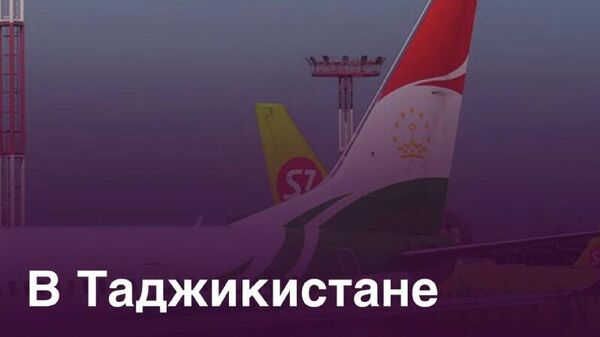 Шохин Эйр станет третьим частным авиаперевозчиком в стране - Sputnik Таджикистан