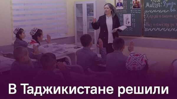 ‍В Таджикистане решили проблему нехватки учителей, заявил замминистра образования РТ - Sputnik Таджикистан