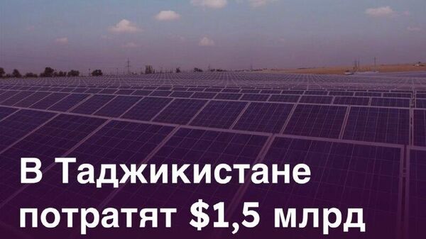 Солнце и ветер будут обеспечивать 10% электроэнергии Таджикистана к 2030 году - Sputnik Таджикистан