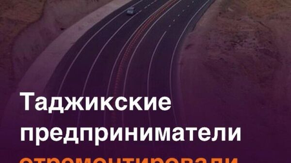 В Таджикистане реконструировали 3 тыс - Sputnik Таджикистан