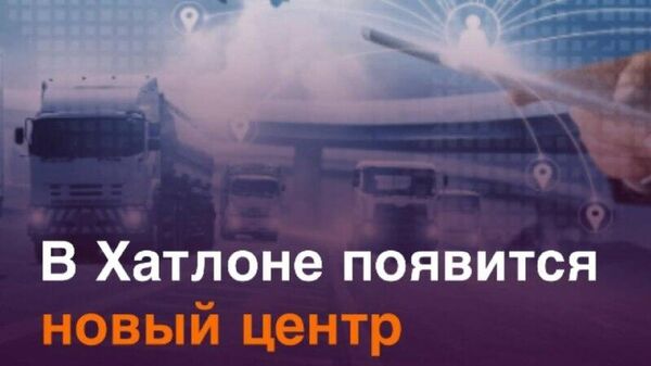 Хатлон повышает качество экспортной продукции - Sputnik Таджикистан