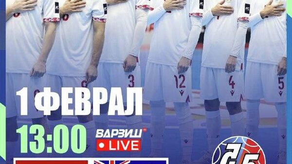 Таджикистан сыграет с Австралией на Кубке Азии-2026 по футзалу - Sputnik Таджикистан