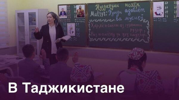 ‍ Качество общего образования в Таджикистане достигло 37,9% - Sputnik Таджикистан