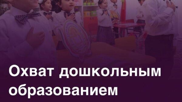 Охват дошкольным образованием в Таджикистане вырос в два раза - Sputnik Таджикистан