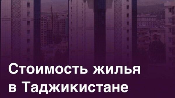 В Таджикистане растет жилищное строительство: особенно в частном секторе - Sputnik Таджикистан