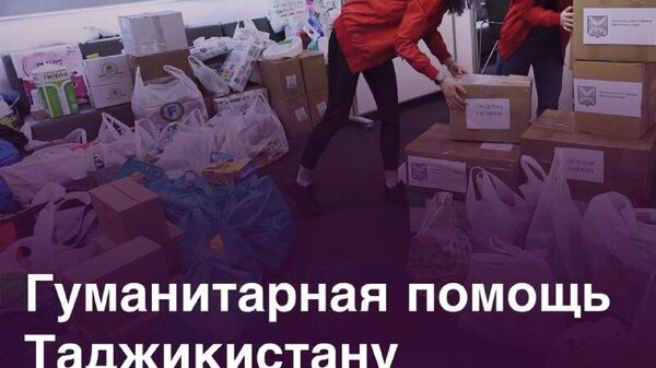 Объем гумпомощи Таджикистану упал до $61,7 млн в 2025 году - Sputnik Таджикистан