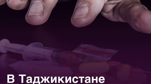 В Таджикистане снизилось количество наркоманов - Sputnik Таджикистан
