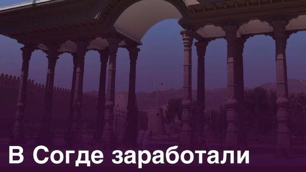 Инвестиции в основной капитал Согда превысили 4,2 млрд сомони - Sputnik Таджикистан