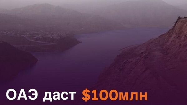 Арабские Эмираты спонсируют развитие энергетики Таджикистана - Sputnik Таджикистан
