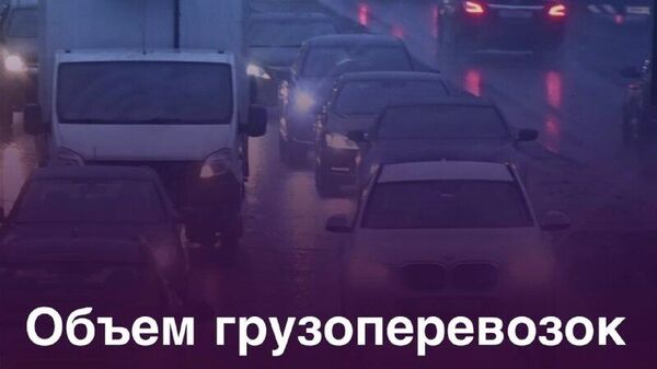 Более 24 млн тонн грузов в Душанбе перевезли автомобили - Sputnik Таджикистан