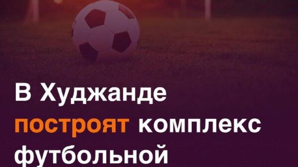 В Худжанде появится новый спортивный объект для футболистов - Sputnik Таджикистан
