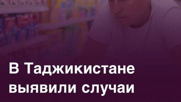 В Таджикистане зафиксировали за 2025 год нарушения антимонопольного законодательства на 3,5 млн сомони - Sputnik Таджикистан
