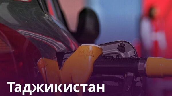 Стоимость топлива в Таджикистане снизилась на 14,4% - Sputnik Таджикистан