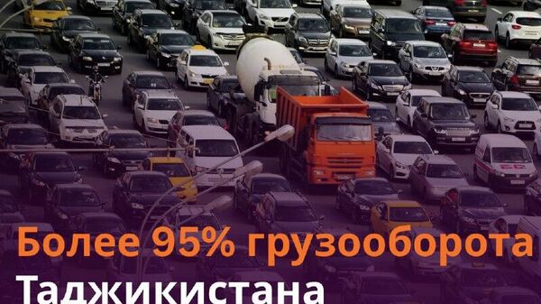 Грузооборот в Таджикистане превысил 154,8 млн тонн - Sputnik Таджикистан