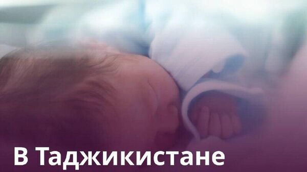 ‍‍‍ Естественный прирост населения в Таджикистане составил 220,7 тыс - Sputnik Таджикистан