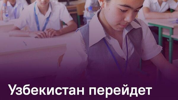В Узбекистане учеба в нулевом классе станет обязательной - Sputnik Таджикистан