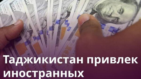 Страны СНГ вложили в экономику Таджикистана свыше $3 млрд - Sputnik Таджикистан