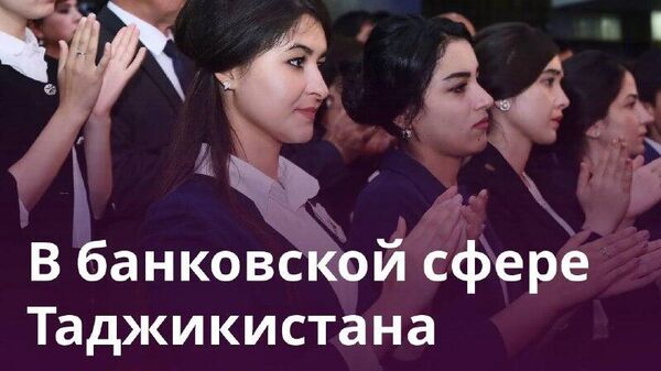 В Таджикистане почти половину сотрудников банковской системы составляют женщины - Sputnik Таджикистан