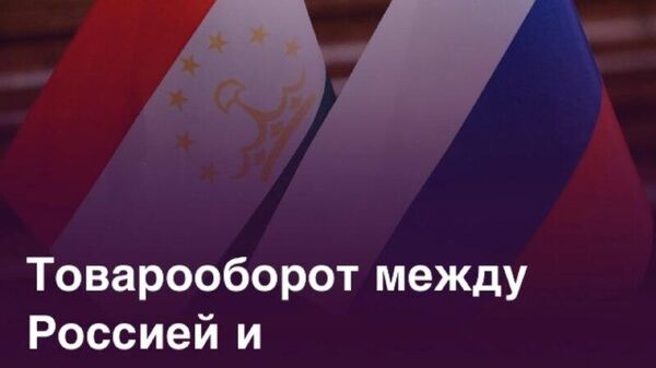 Россия остается одним из крупнейших торговых партнеров Таджикистана - Sputnik Таджикистан
