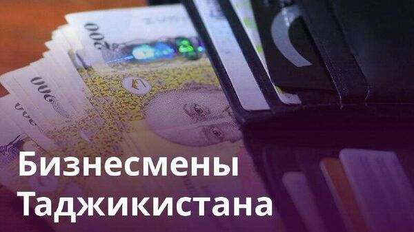 Банки Таджикистана нарастили объем займов до 30 млрд сомони - Sputnik Таджикистан