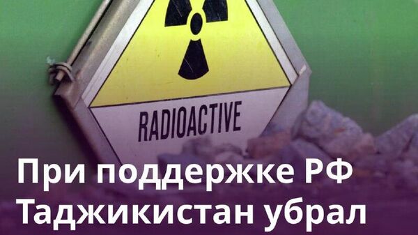 Россия выделила более 1,5 млрд рублей на очистку севера Таджикистана от урановых загрязнений - Sputnik Таджикистан