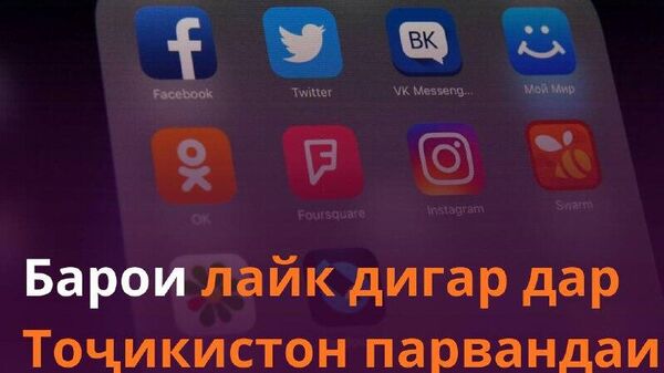 Барои лайк дигар дар Тоҷикистон парвандаи ҷиноӣ намекушоянд, - додситонии кулли кишвар - Sputnik Тоҷикистон