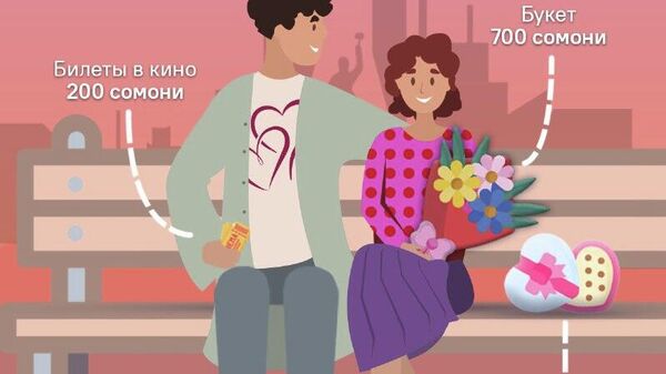 Романтика прекрасна, но не бесплатна: во сколько обойдется свидание мечты в Душанбе 14 февраля? - Sputnik Таджикистан