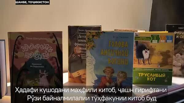 Дар Душанбе Рӯзи тӯҳфаи китобро бо ифтитоҳи маҳфили китоб ҷашн гирифтанд - Sputnik Тоҷикистон