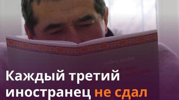 Более 35% мигрантов не сдали экзамены на получение российского патента с первой попытки, сообщили в Минобрнауки РФ - Sputnik Таджикистан