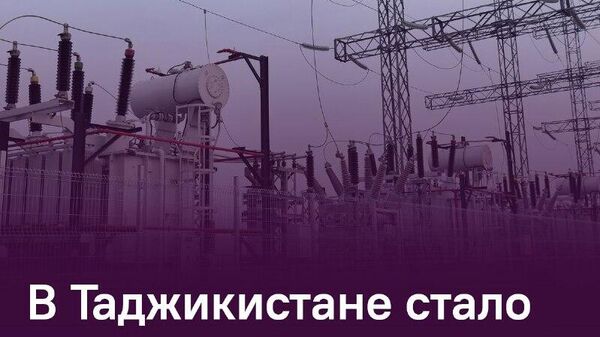 В Таджикистане 21 человек погиб от удара током: еще 8 получили тяжелые травмы - Sputnik Таджикистан