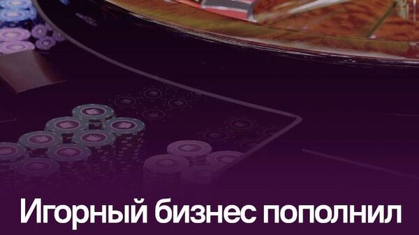 Рулетка крутится, бюджет пополняется: в Таджикистане официально зарегистрировано более 1 тыс - Sputnik Таджикистан