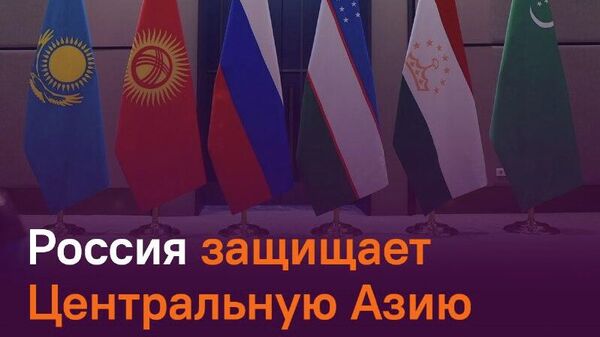 Отношения России и Центральной Азии прошли испытание на прочность - Sputnik Таджикистан