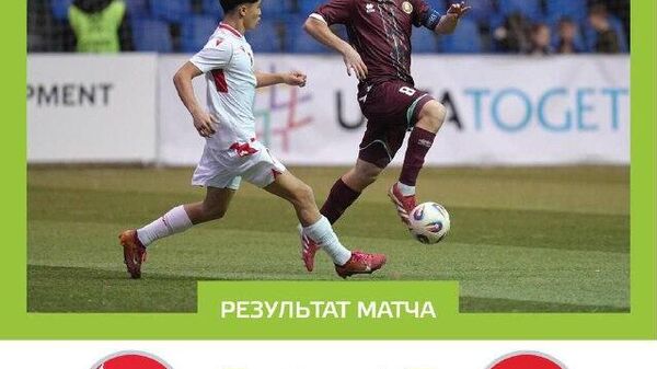 Юношеская сборная Таджикистана проиграла первый матч на Кубке развития-2026 в Минске - Sputnik Таджикистан