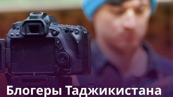 После проверок таджикские блогеры заплатили государству 5,2 млн сомони налогов - Sputnik Таджикистан