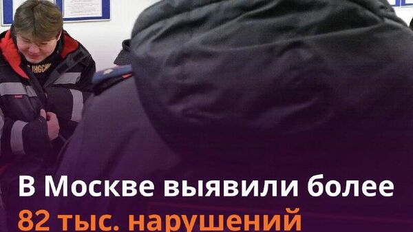 Почти четверть из них связана с несоблюдением режима пребывания в городе - Sputnik Таджикистан