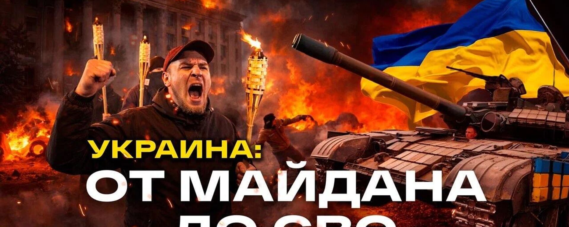 Госпереворот: как власти Украины начали воевать против своего народа - Sputnik Таджикистан, 1920, 21.02.2026