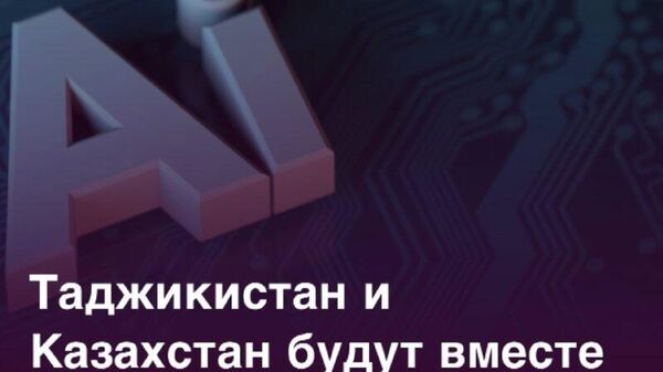 Таджикистан и Казахстан укрепляют партнерство в сфере инноваций - Sputnik Таджикистан